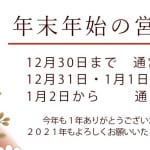 本年は格別のご愛顧を賜り誠にありがとうございます。　年末年始の営業時間のご案内です。