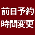 前日予約の受付開始時刻変更について