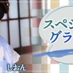 『しおん』特集：スペシャルグラビア