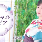 『いちか』特集：スペシャルグラビア