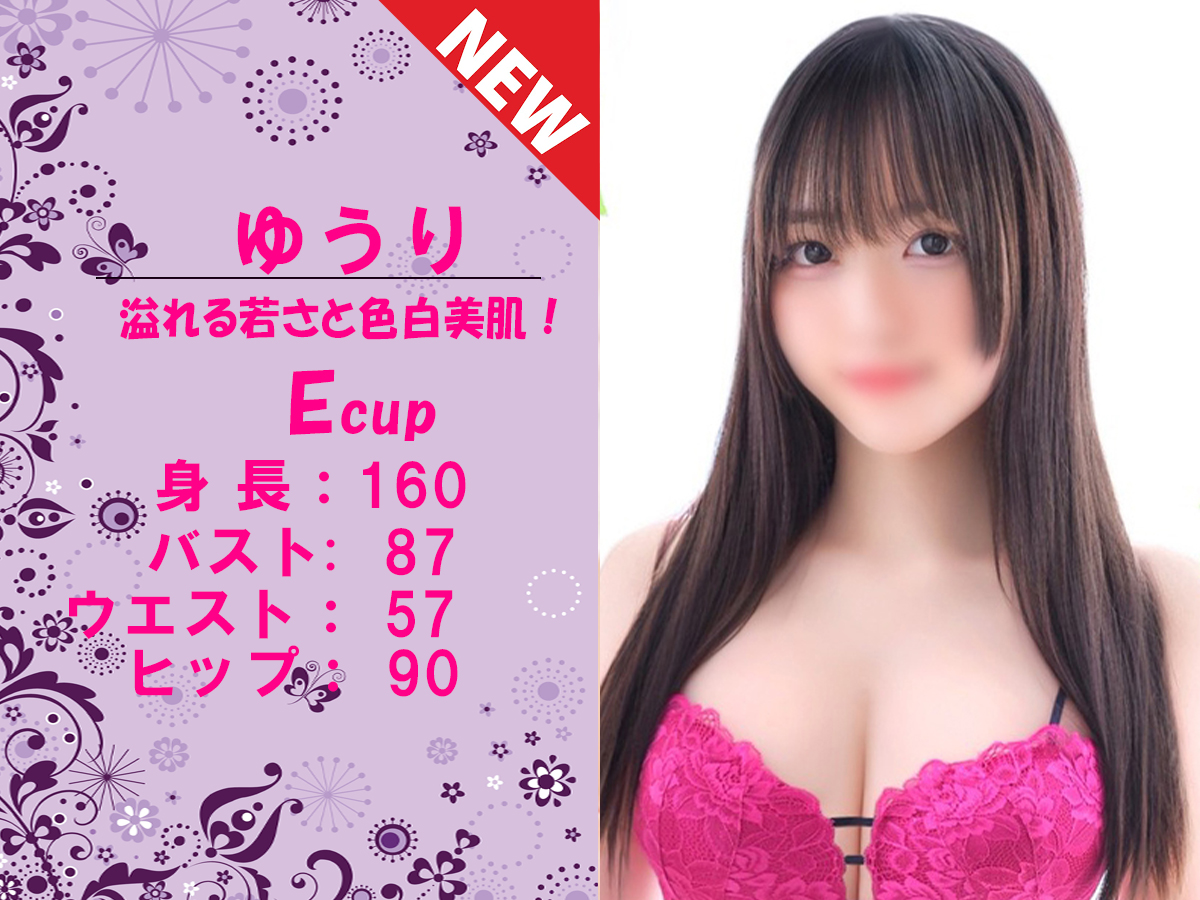 ゆうり　スライダー新人