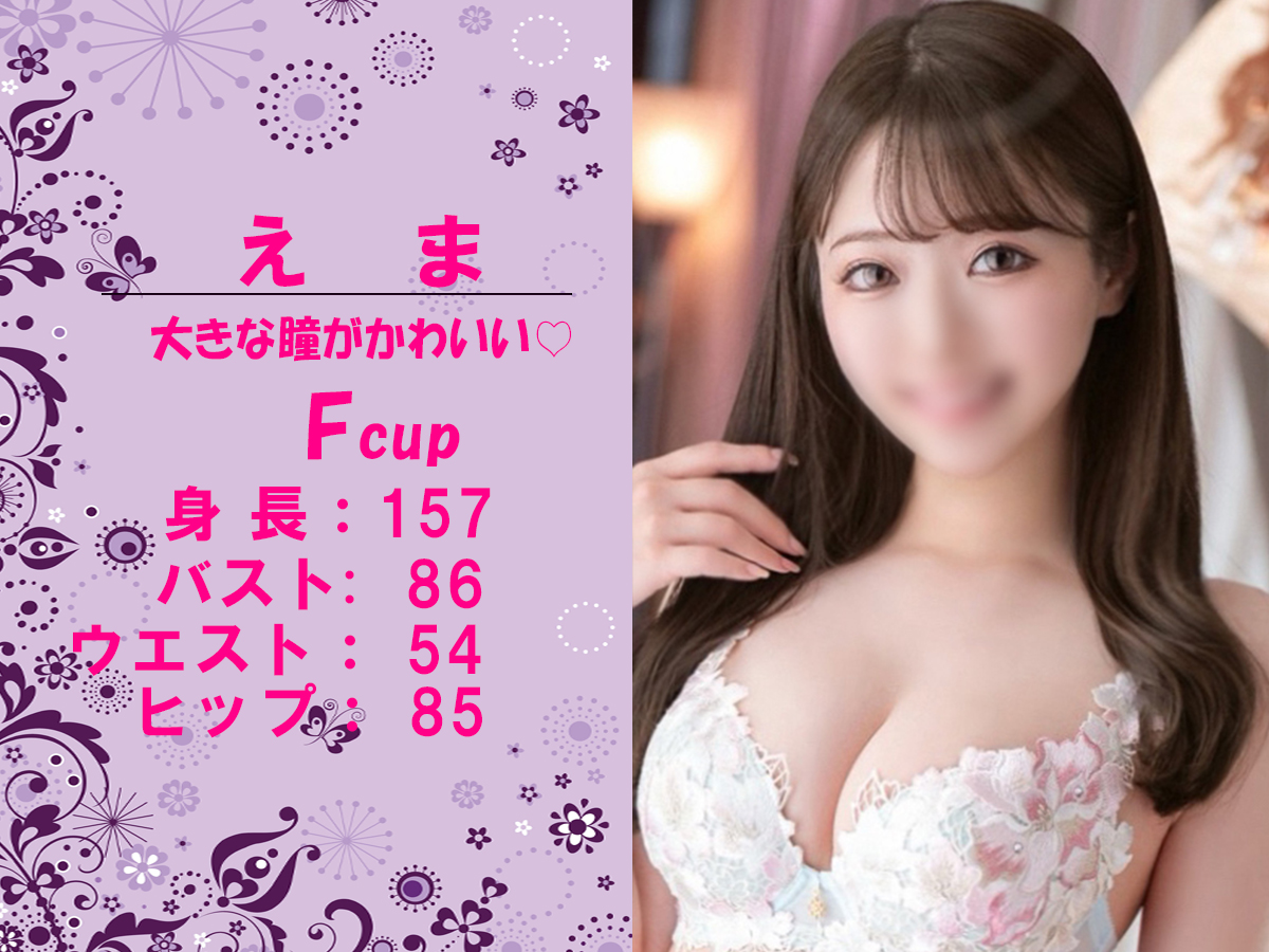 えま　スライダー