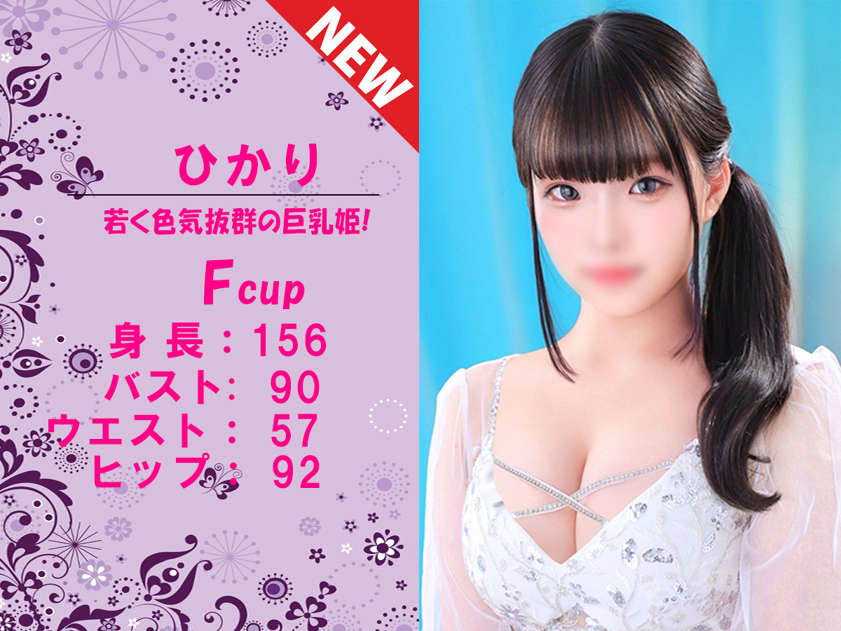 ひかり　スライダー新人