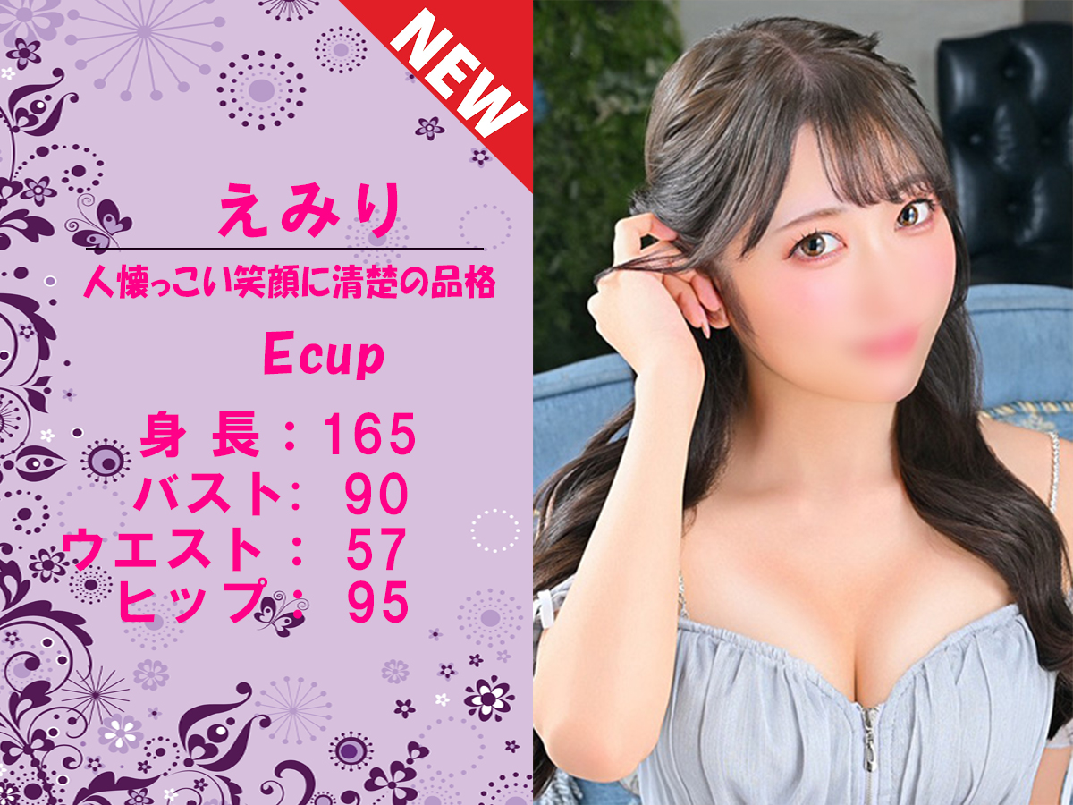 えみり　スライダー新人