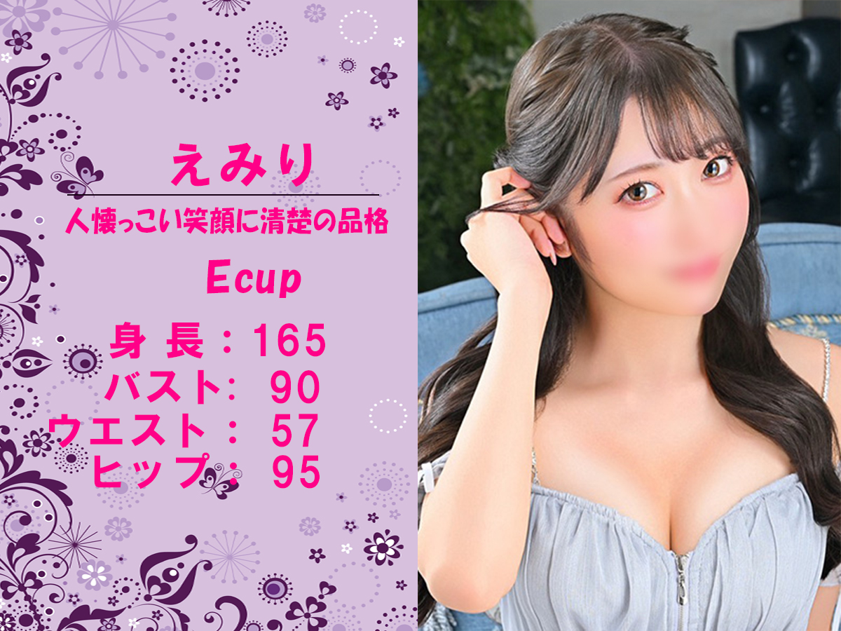 えみり　スライダー