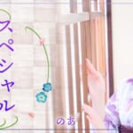 『のあ』特集：スペシャルグラビア